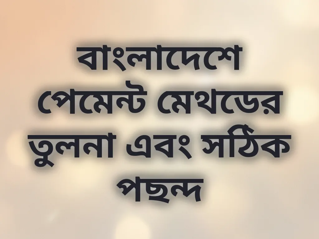 পেমেন্ট মেথড