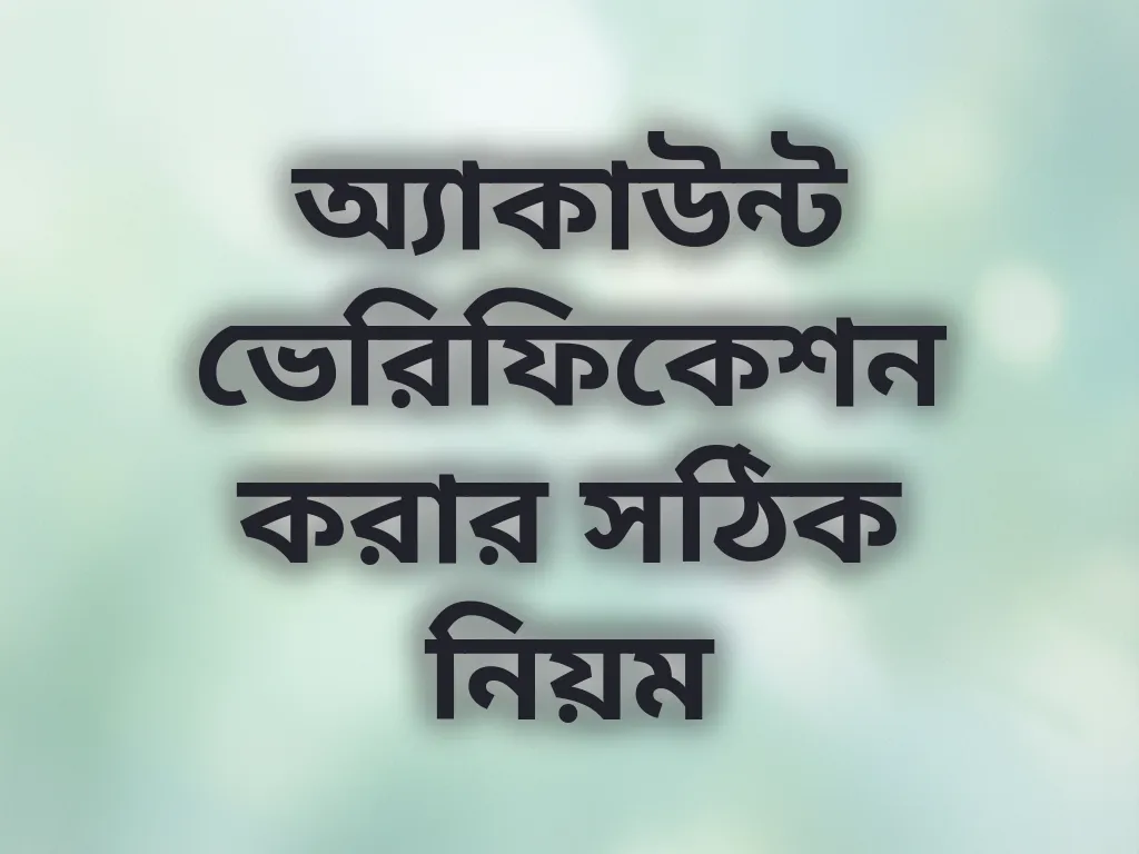 অ্যাকাউন্ট ভেরিফিকেশন গাইড