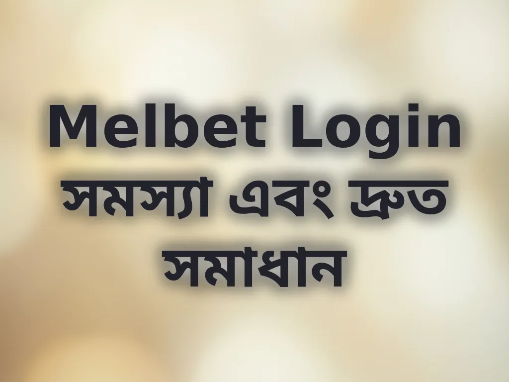 Melbet Login সমস্যা সমাধান