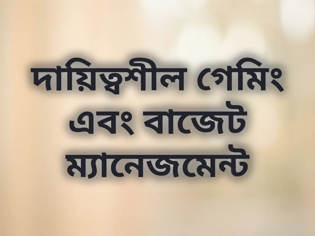 দায়িত্বশীল গেমিং