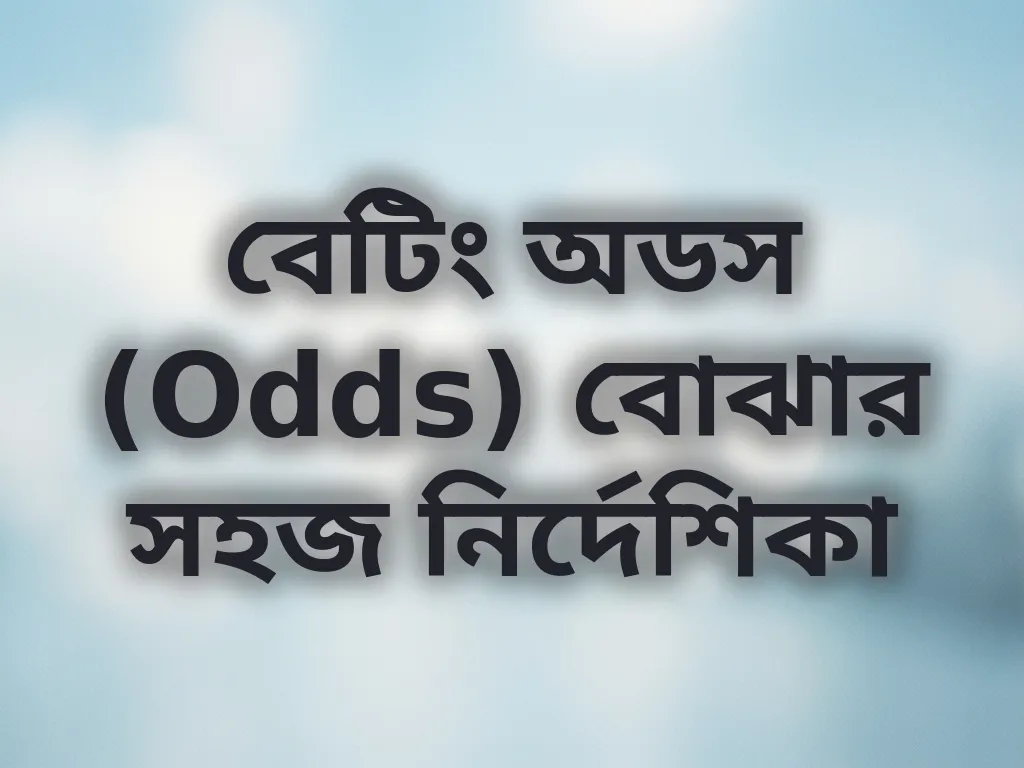 বেটিং অডস